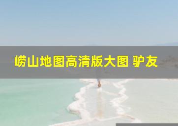 崂山地图高清版大图 驴友